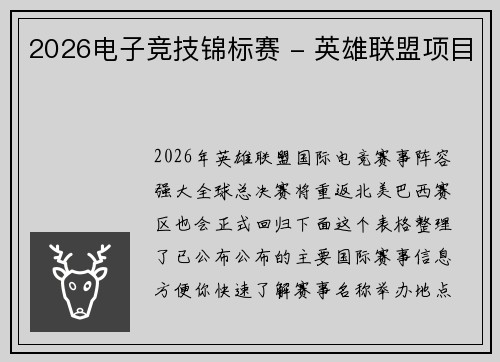 2026电子竞技锦标赛 - 英雄联盟项目