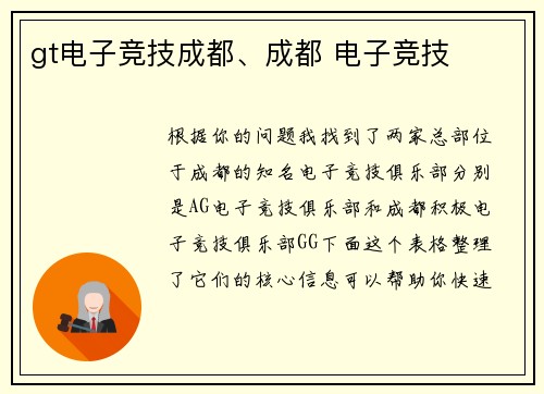 gt电子竞技成都、成都 电子竞技