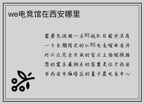 we电竞馆在西安哪里