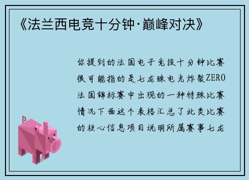 《法兰西电竞十分钟·巅峰对决》