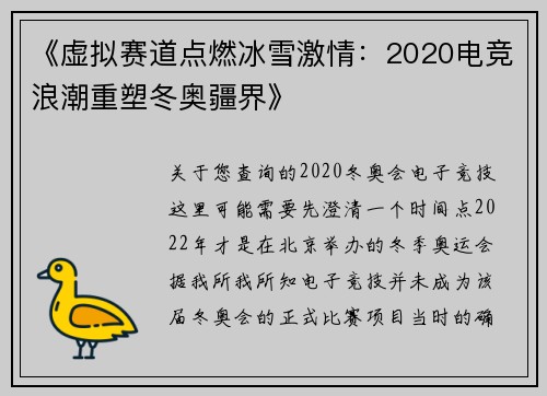 《虚拟赛道点燃冰雪激情：2020电竞浪潮重塑冬奥疆界》