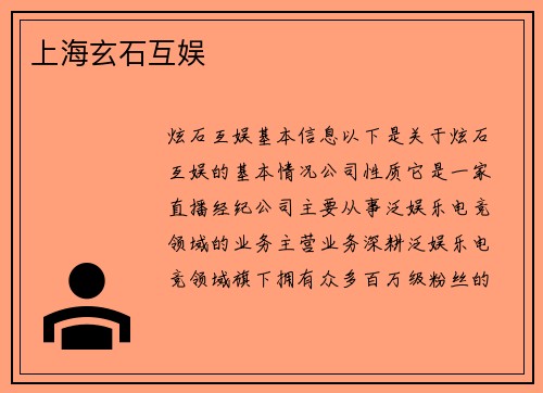 上海玄石互娱