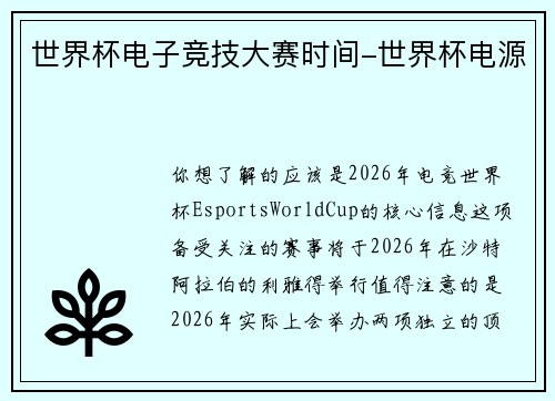 世界杯电子竞技大赛时间-世界杯电源