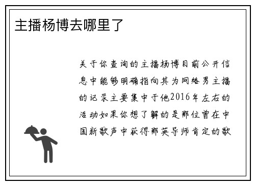 主播杨博去哪里了