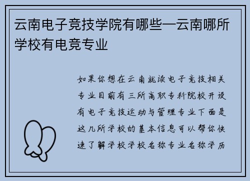 云南电子竞技学院有哪些—云南哪所学校有电竞专业