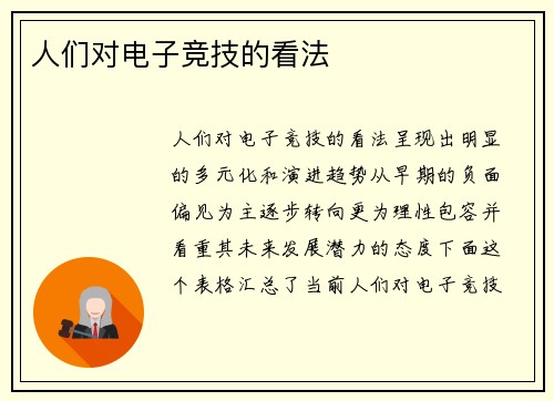 人们对电子竞技的看法