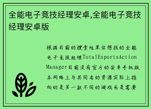 全能电子竞技经理安卓,全能电子竞技经理安卓版