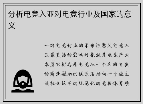分析电竞入亚对电竞行业及国家的意义