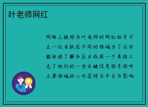 叶老师网红