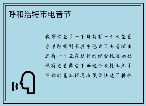 呼和浩特市电音节