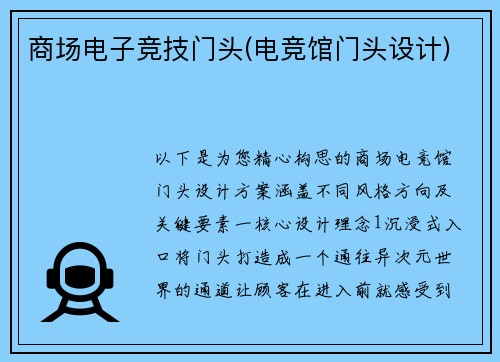 商场电子竞技门头(电竞馆门头设计)