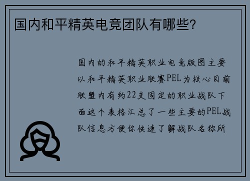 国内和平精英电竞团队有哪些？