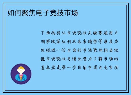 如何聚焦电子竞技市场