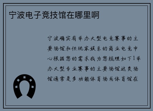 宁波电子竞技馆在哪里啊