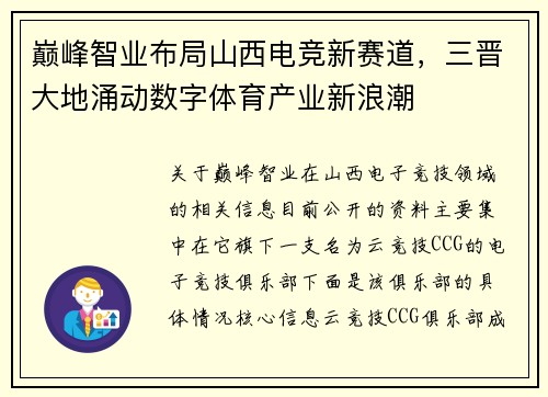 巅峰智业布局山西电竞新赛道，三晋大地涌动数字体育产业新浪潮