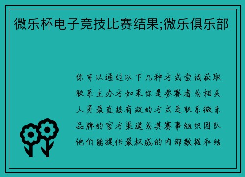微乐杯电子竞技比赛结果;微乐俱乐部