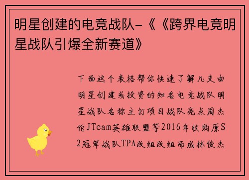 明星创建的电竞战队-《《跨界电竞明星战队引爆全新赛道》