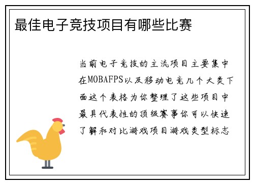 最佳电子竞技项目有哪些比赛
