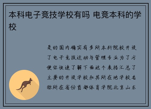 本科电子竞技学校有吗 电竞本科的学校