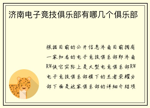 济南电子竞技俱乐部有哪几个俱乐部