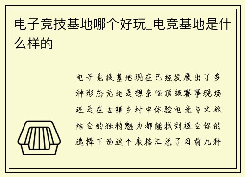 电子竞技基地哪个好玩_电竞基地是什么样的