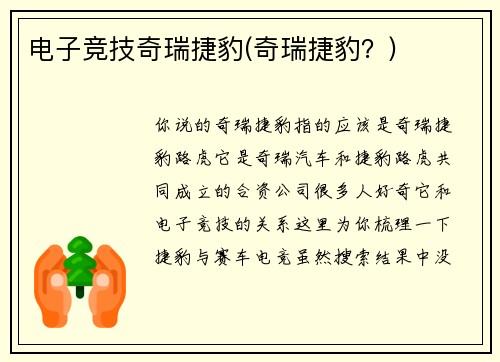 电子竞技奇瑞捷豹(奇瑞捷豹？)